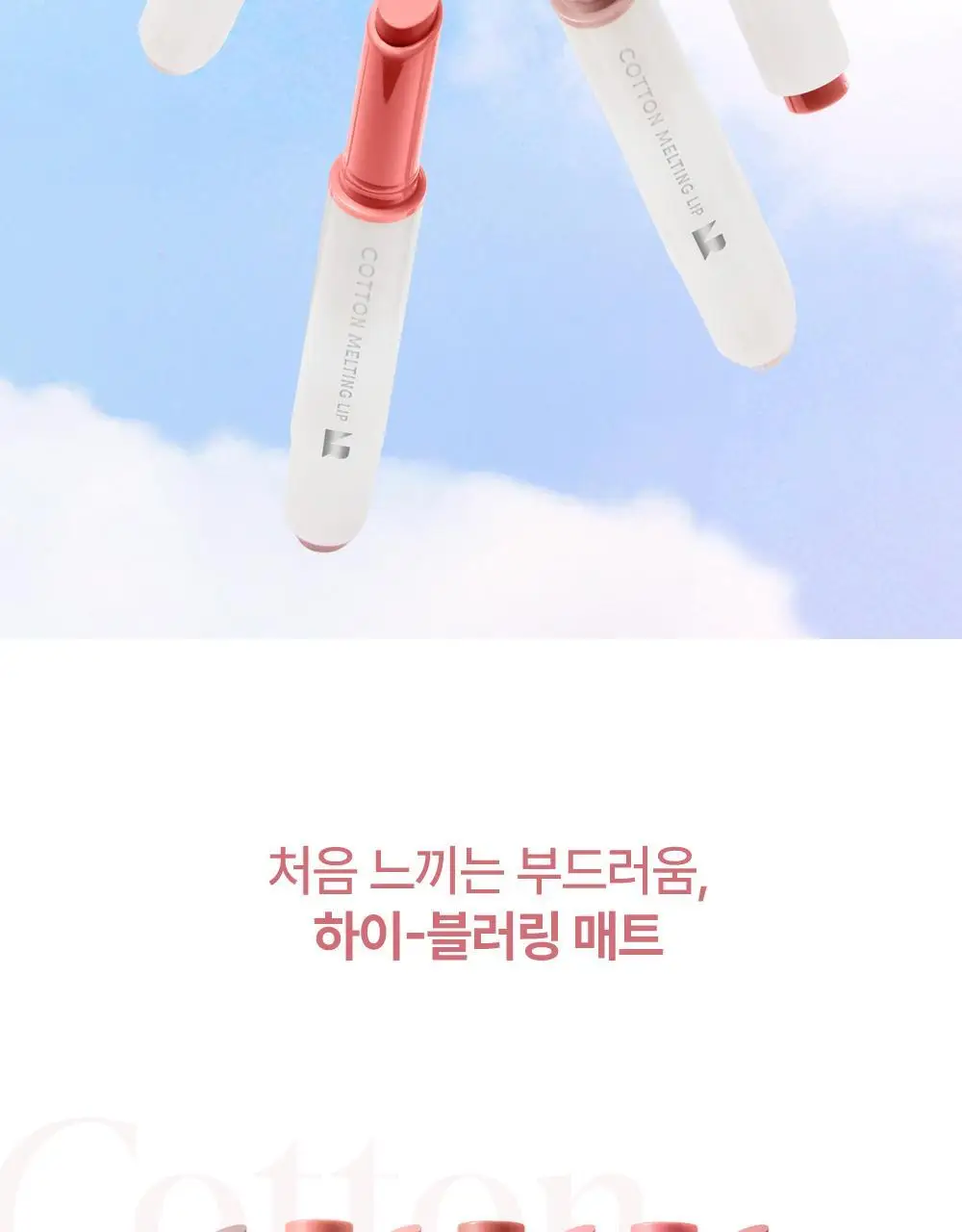 [00호 올리브영 단독] 네이처리퍼블릭 코튼 멜팅 립 1.4g 7종 상세페이지 2
